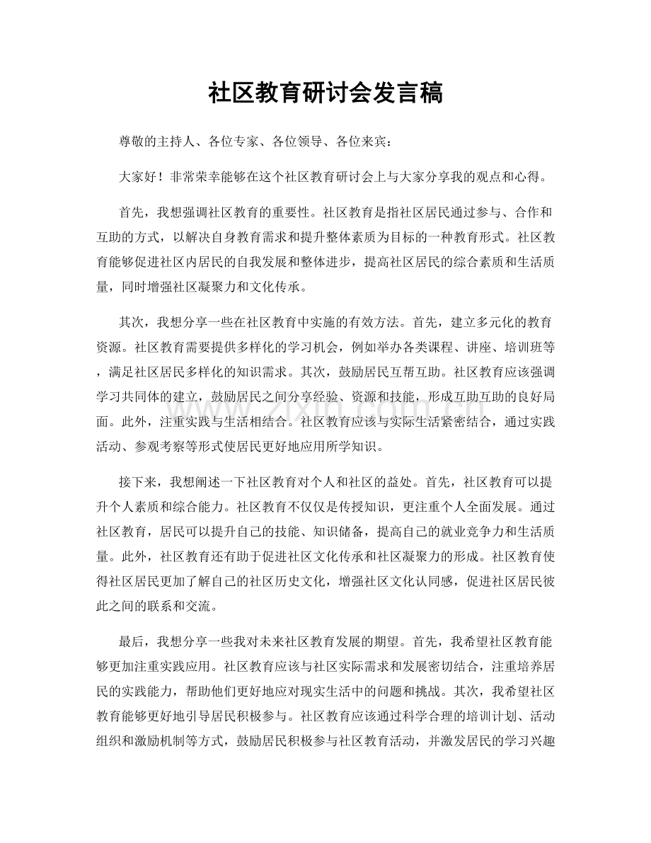 社区教育研讨会发言稿.docx_第1页