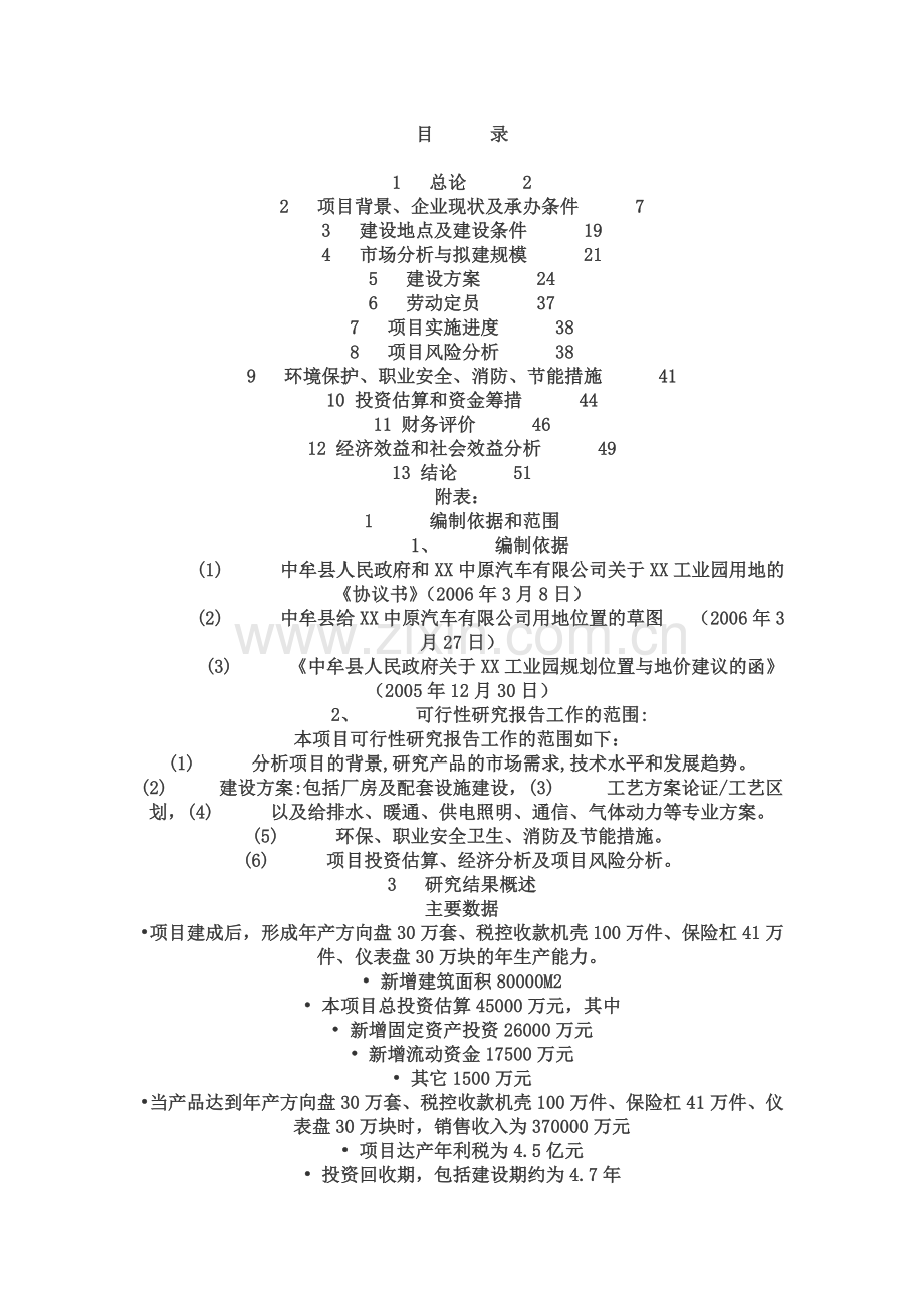 年产方向盘30万套、税控收款机壳100万件、保险杠41万件、仪表盘30万块项目可行性论证报告.doc_第1页