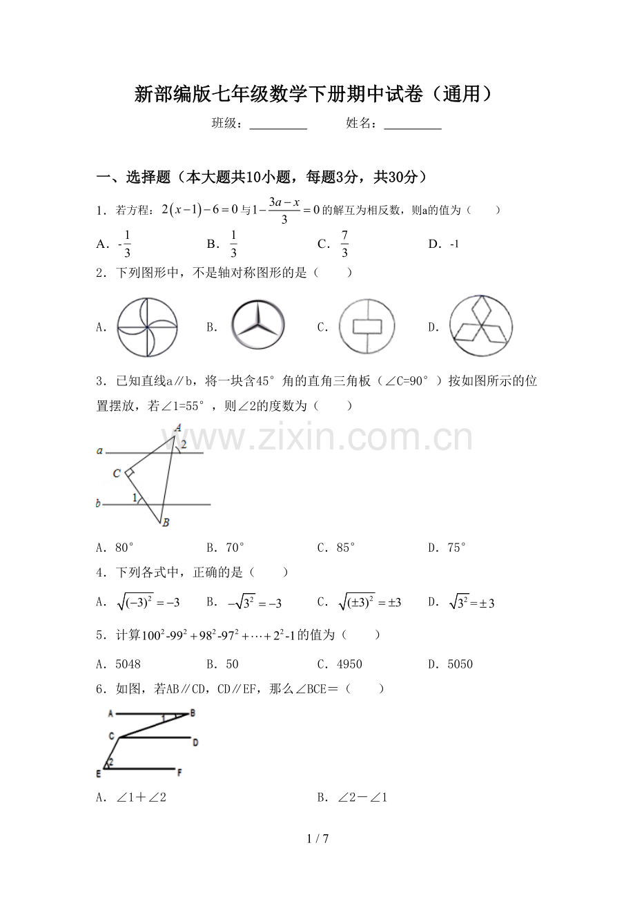 新部编版七年级数学下册期中试卷(通用).doc_第1页