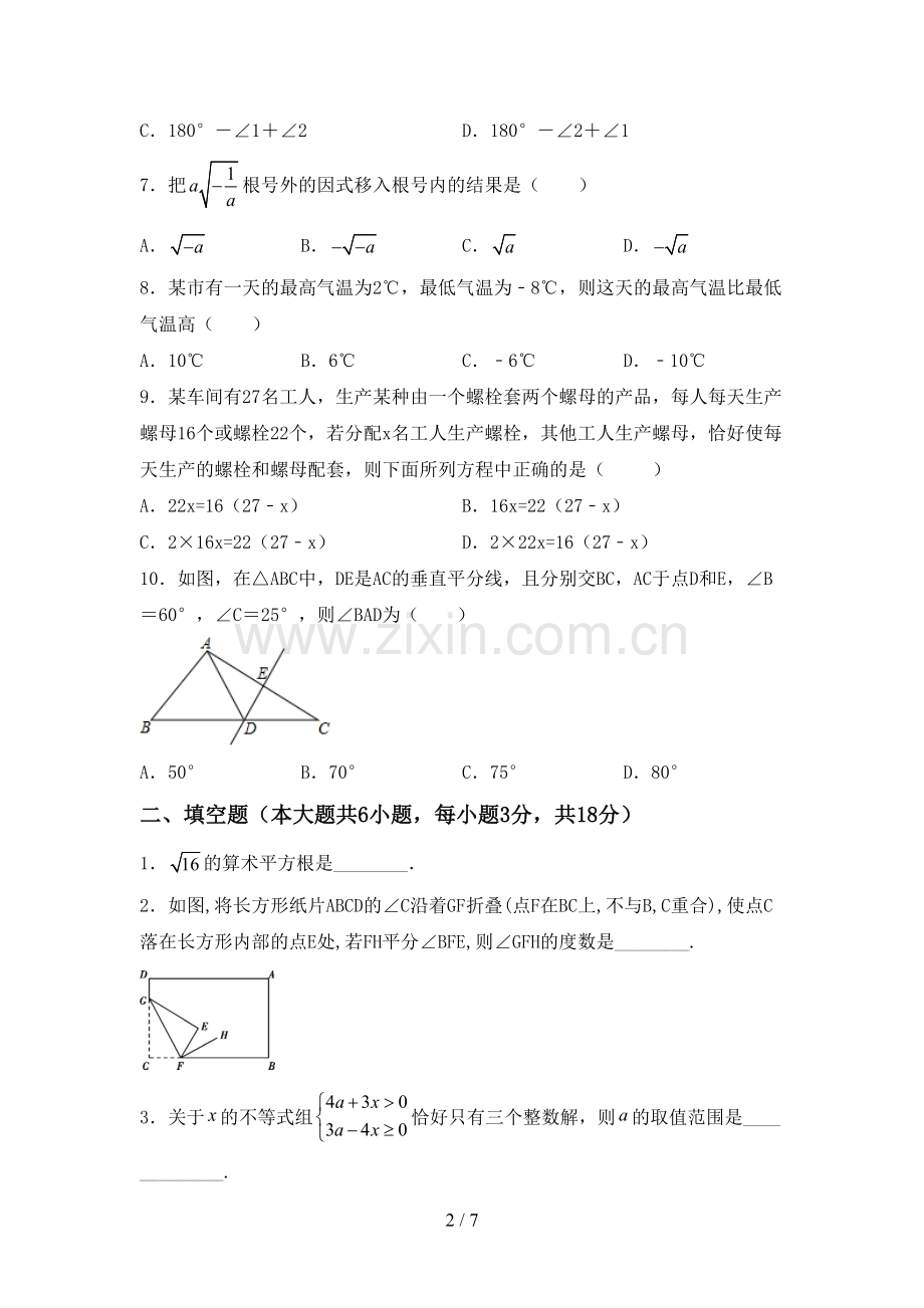 新部编版七年级数学下册期中试卷(通用).doc_第2页