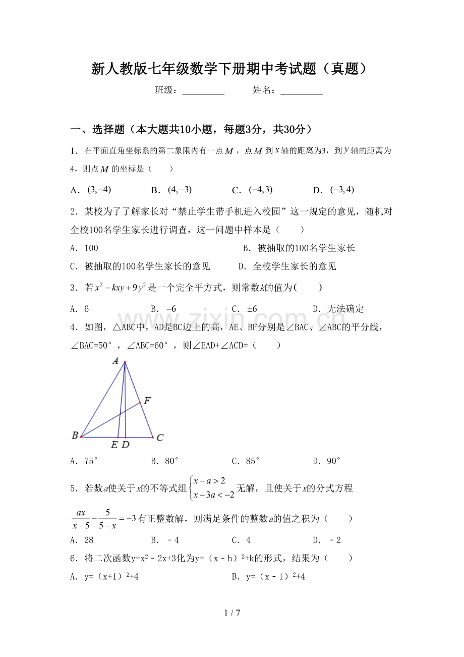 新人教版七年级数学下册期中考试题(真题).doc_第1页