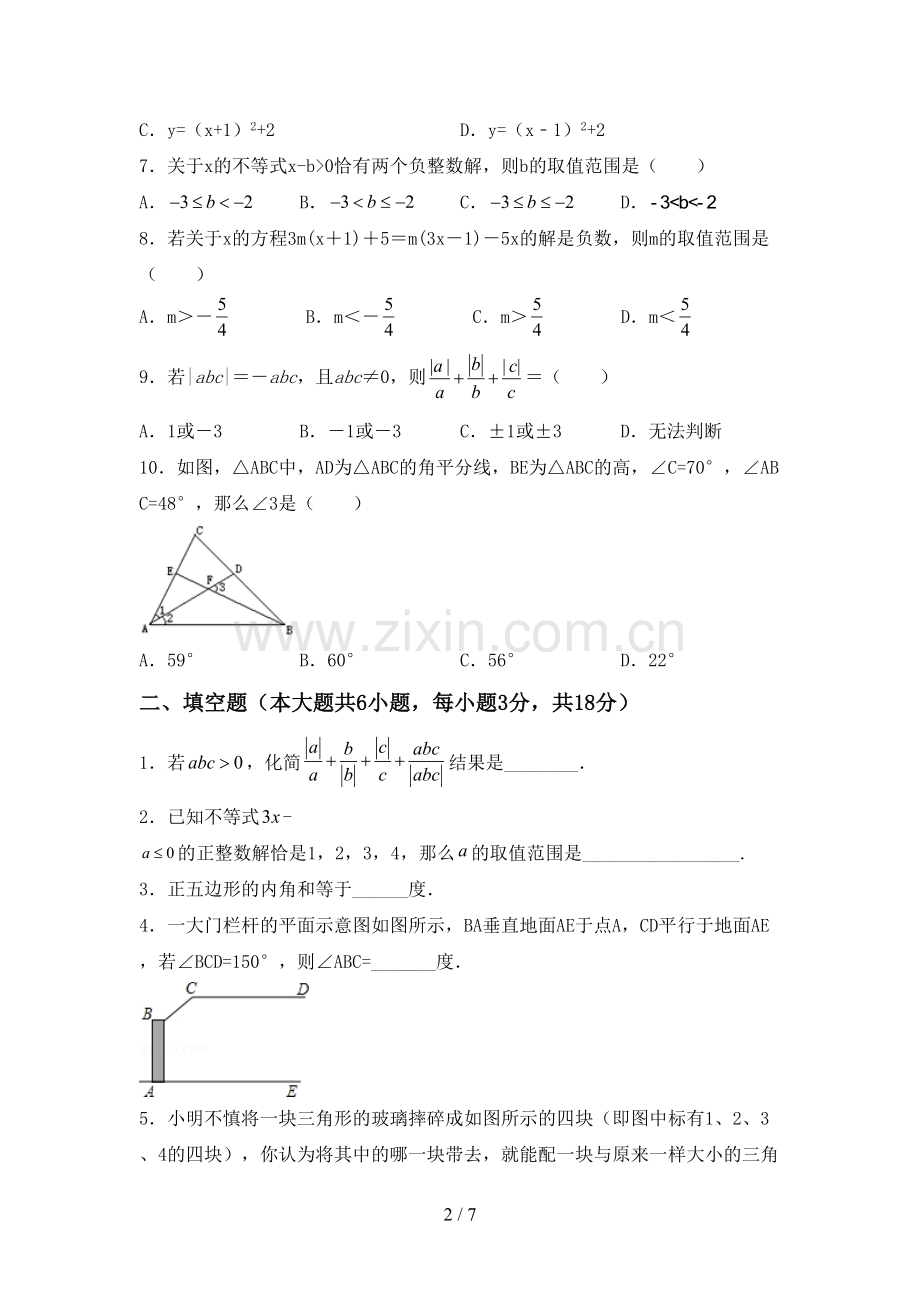 新人教版七年级数学下册期中考试题(真题).doc_第2页