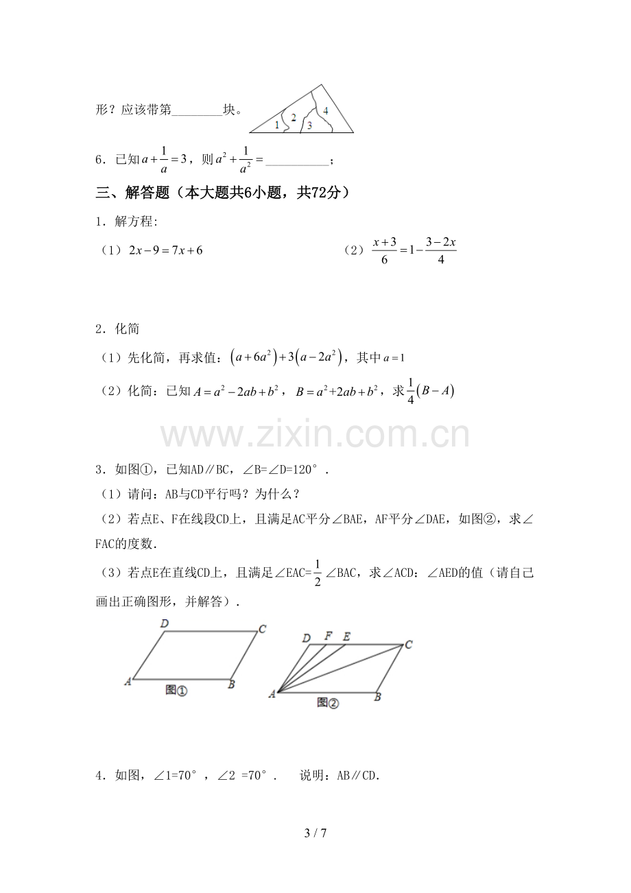 新人教版七年级数学下册期中考试题(真题).doc_第3页