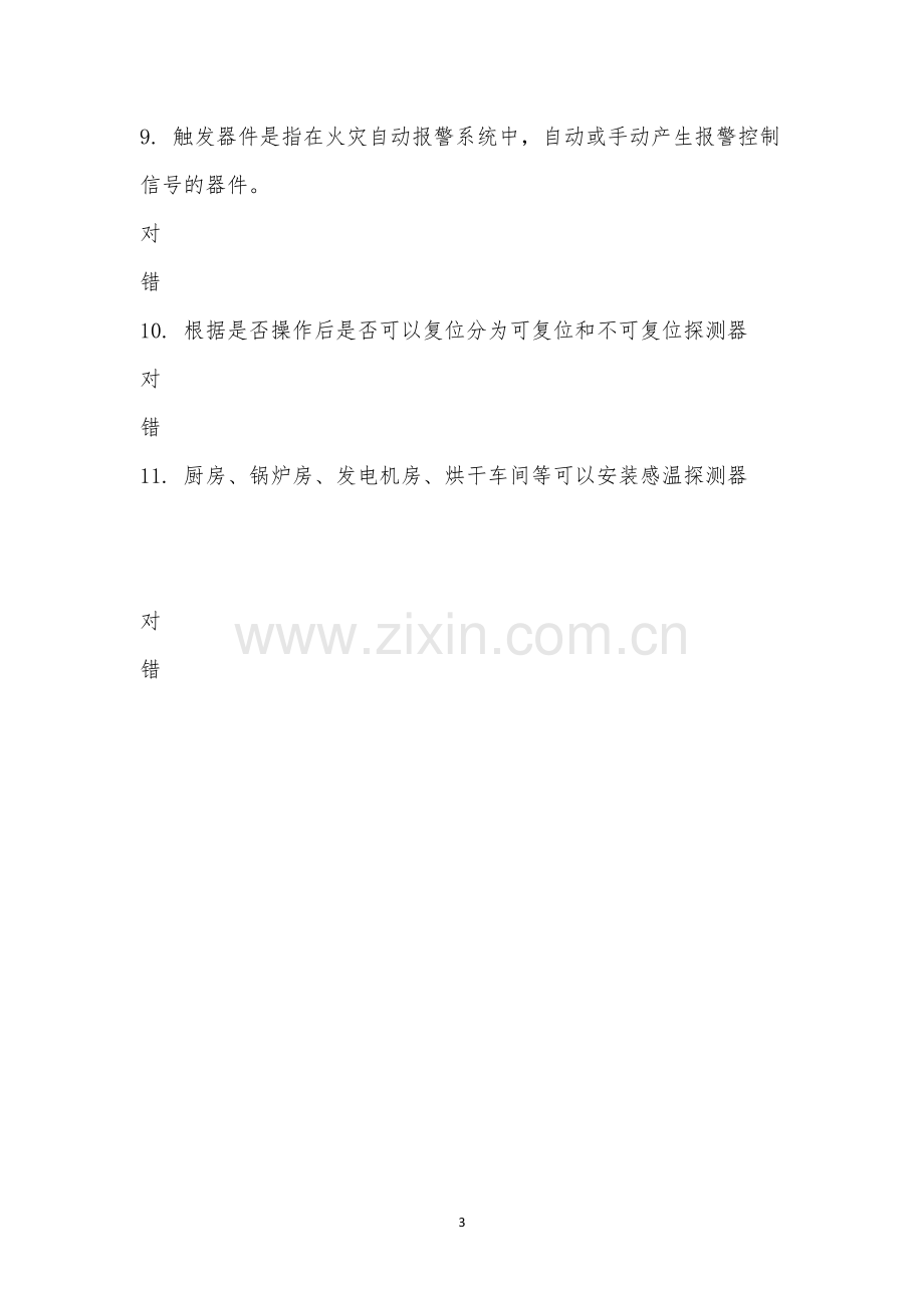 《消防自动报警系统知识培训》考试.docx_第3页