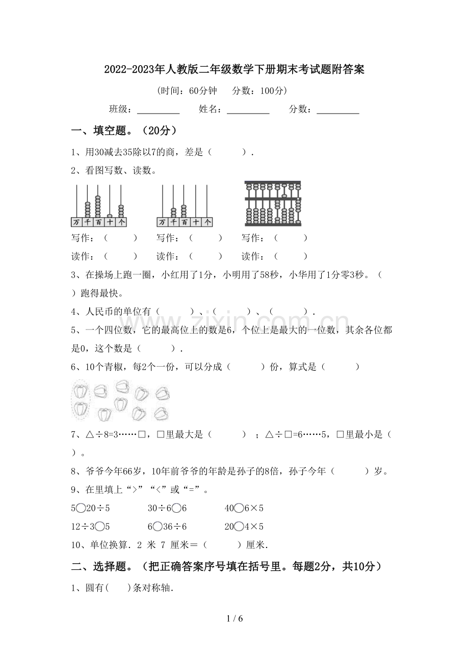 2022-2023年人教版二年级数学下册期末考试题附答案.doc_第1页