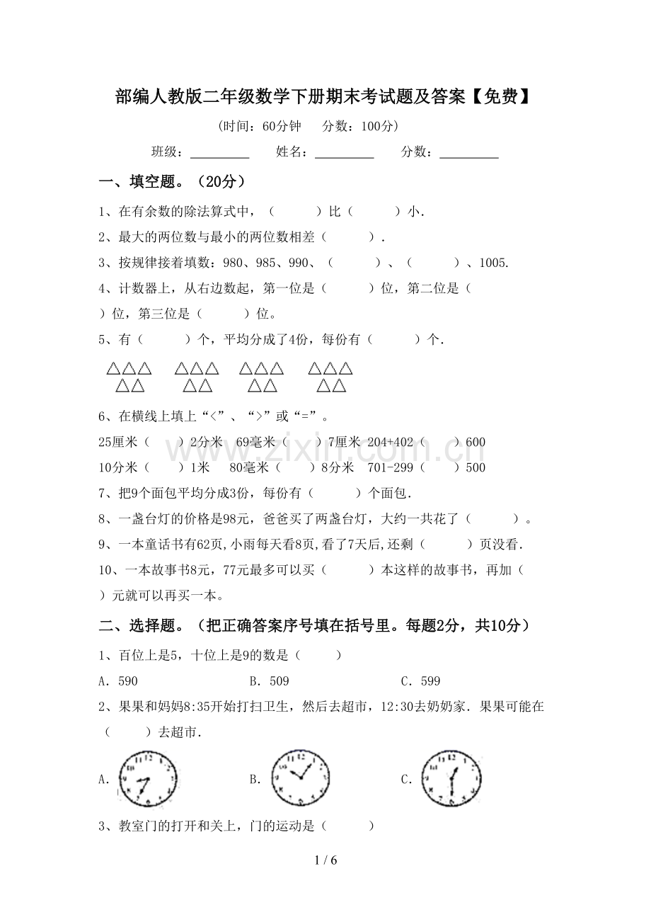 部编人教版二年级数学下册期末考试题及答案.doc_第1页