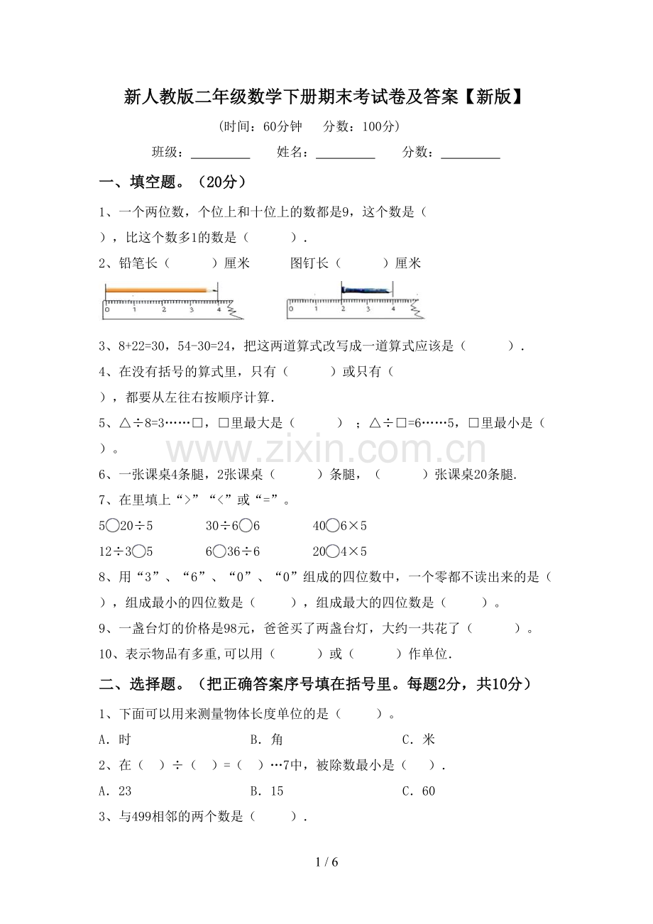 新人教版二年级数学下册期末考试卷及答案【新版】.doc_第1页