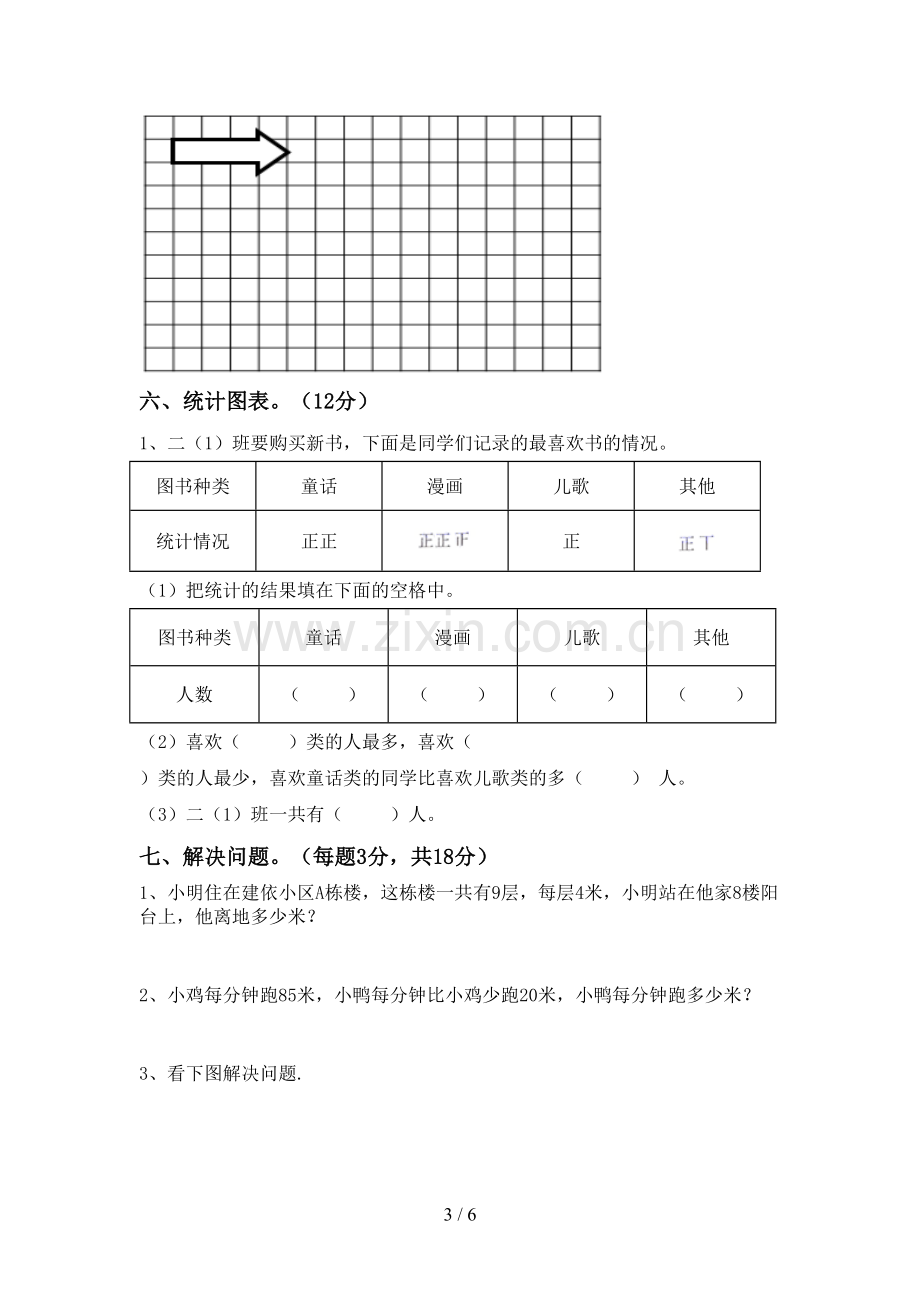 新人教版二年级数学下册期末考试卷及答案【新版】.doc_第3页