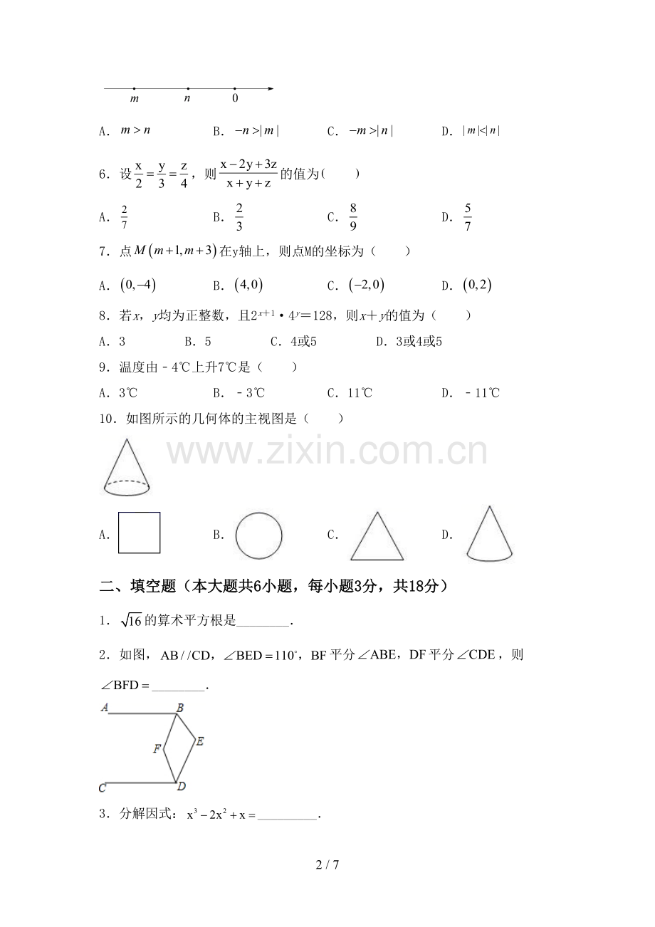 新部编版七年级数学下册期中测试卷(真题).doc_第2页