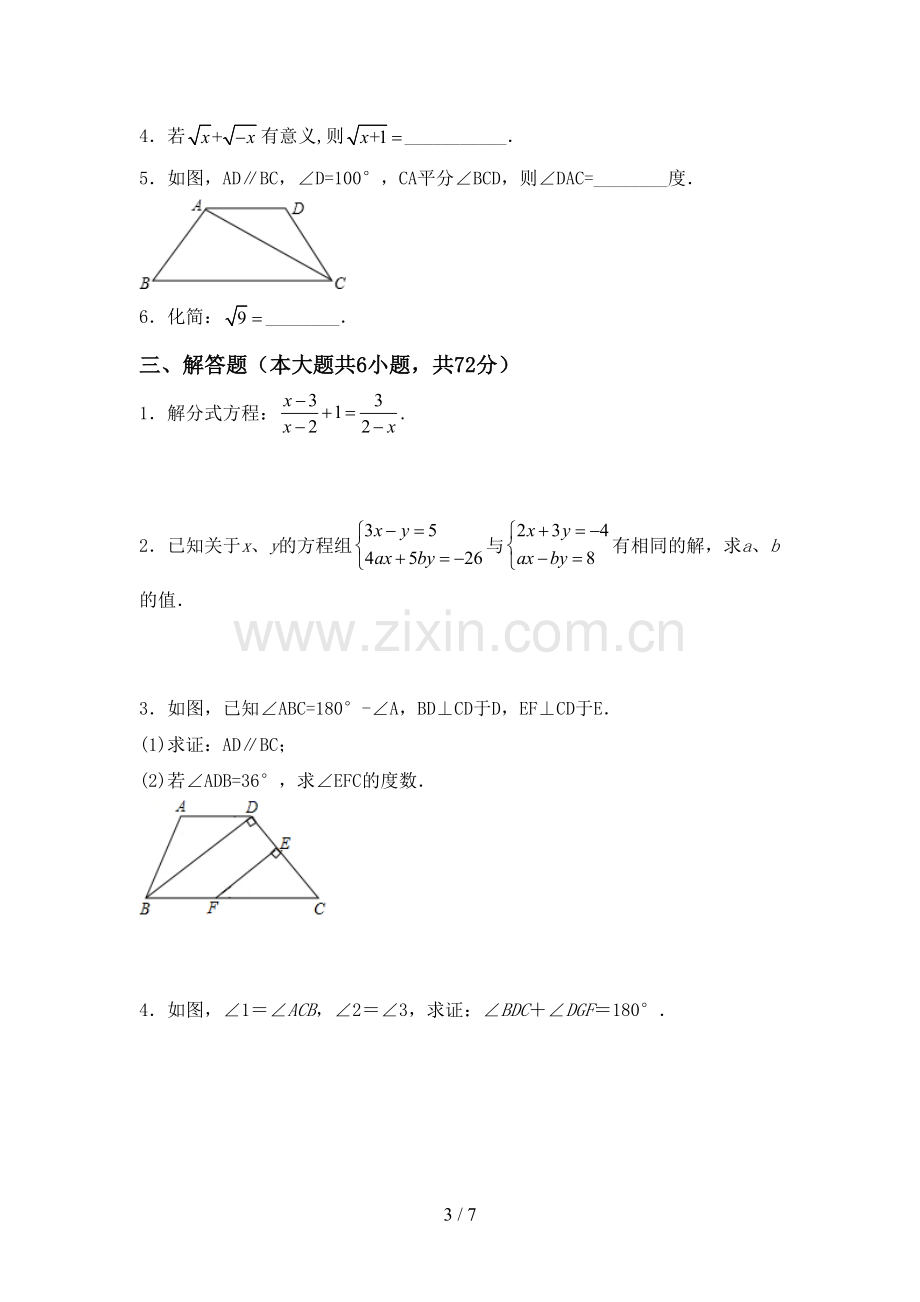 新部编版七年级数学下册期中测试卷(真题).doc_第3页