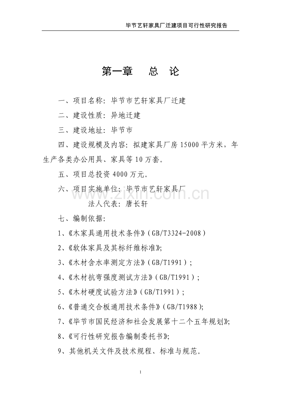 毕节市艺轩家具厂迁建项目可行性谋划书.doc_第1页