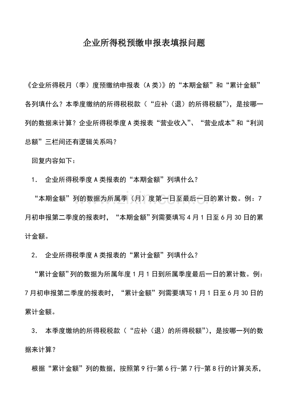 会计实务：企业所得税预缴申报表填报问题.doc_第1页