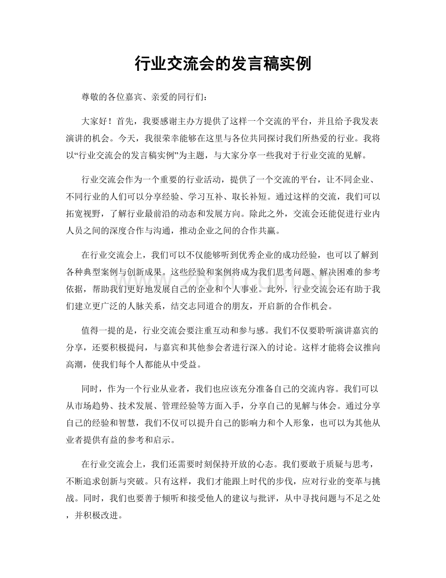 行业交流会的发言稿实例.docx_第1页