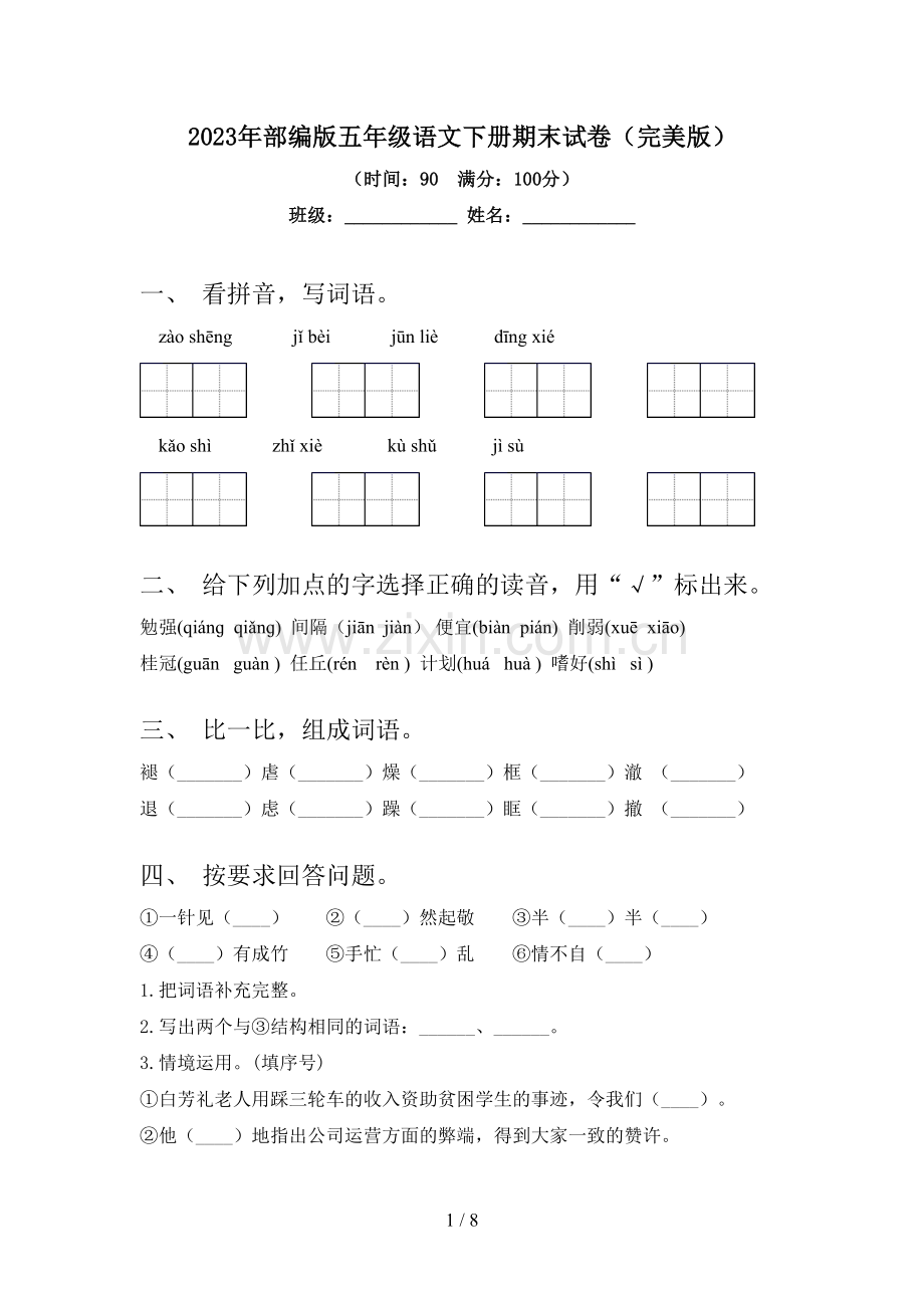 2023年部编版五年级语文下册期末试卷.doc_第1页