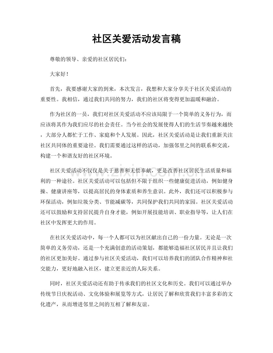 社区关爱活动发言稿.docx_第1页