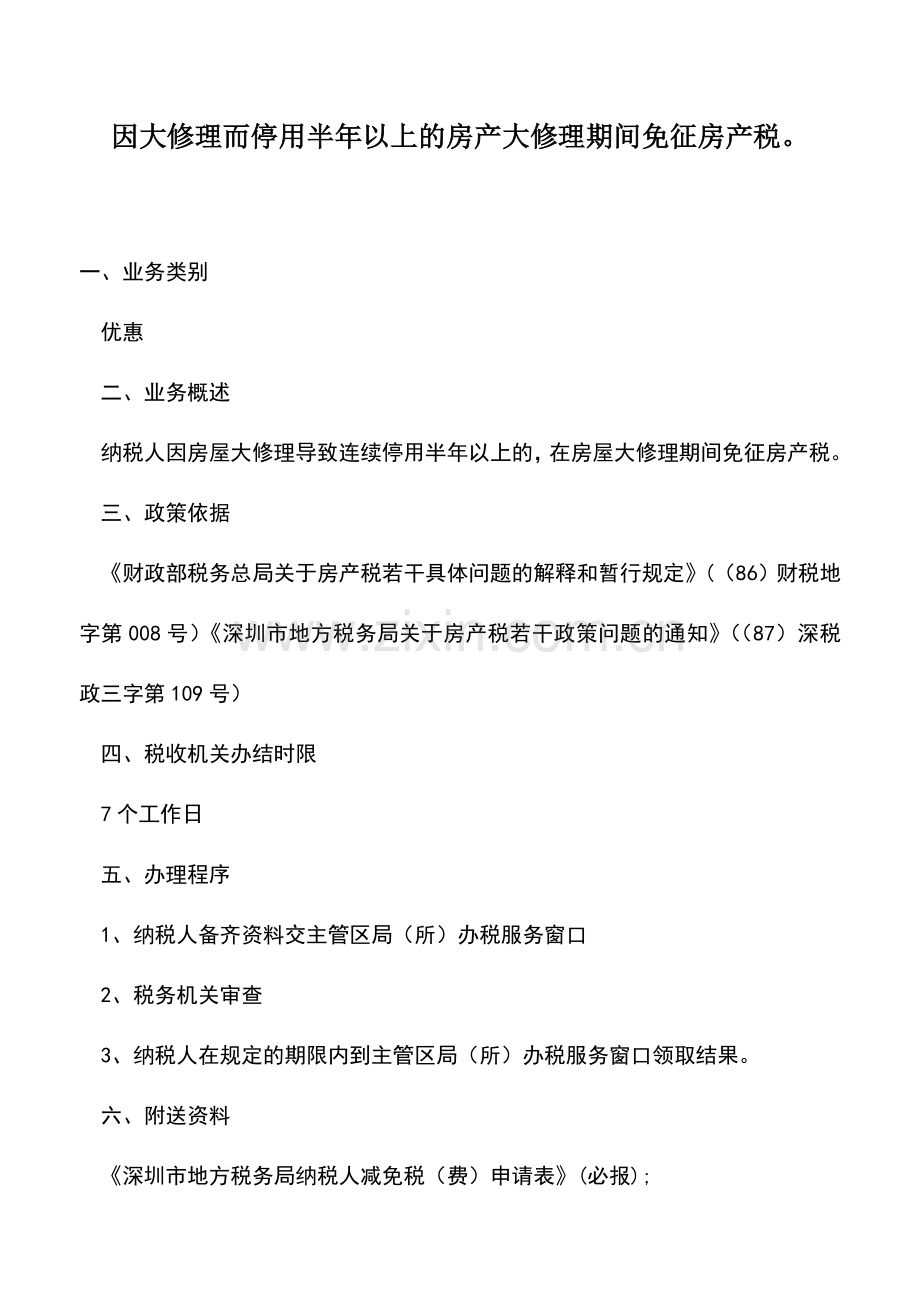 会计实务：因大修理而停用半年以上的房产大修理期间免征房产税.doc_第1页