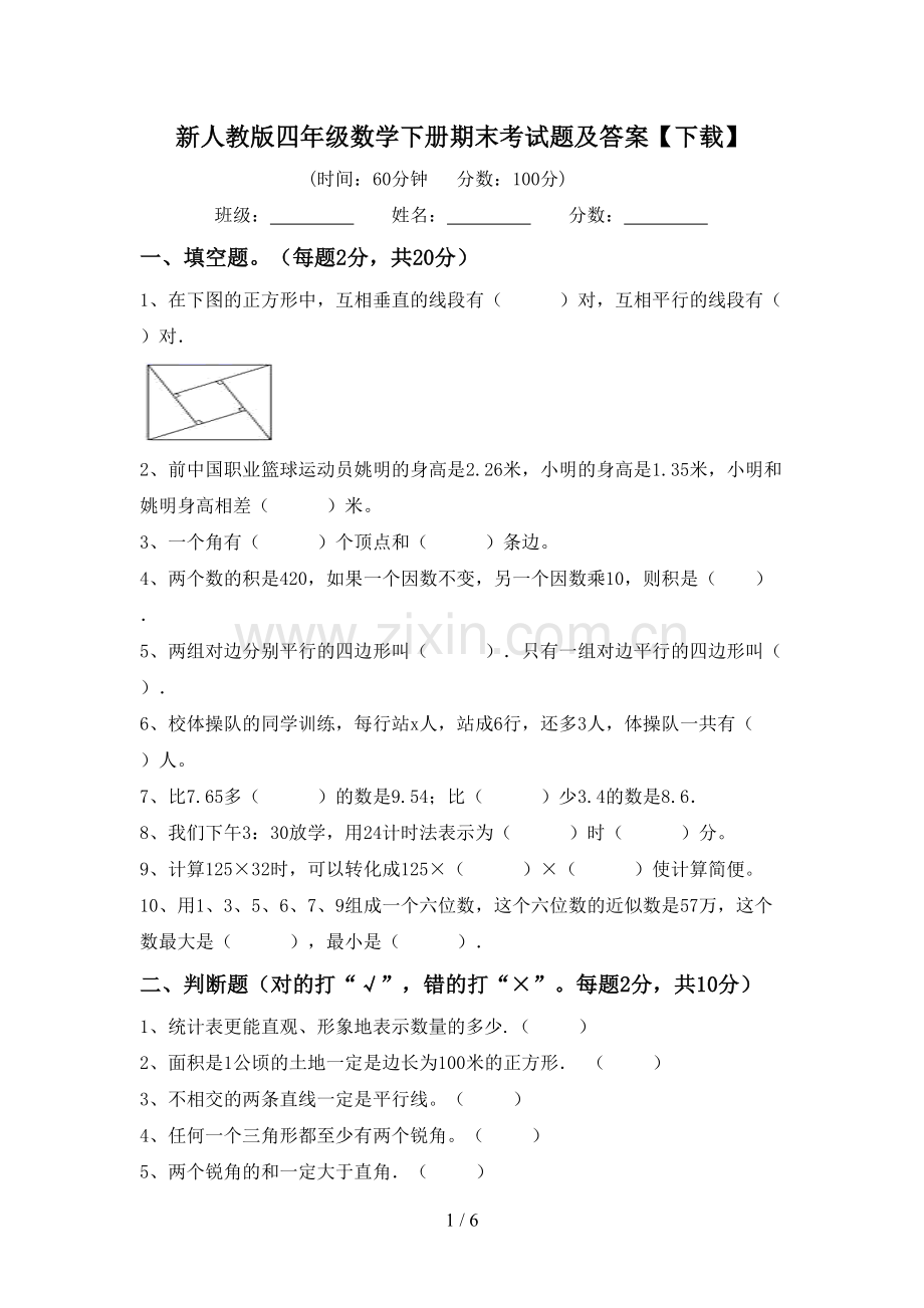 新人教版四年级数学下册期末考试题及答案【下载】.doc_第1页