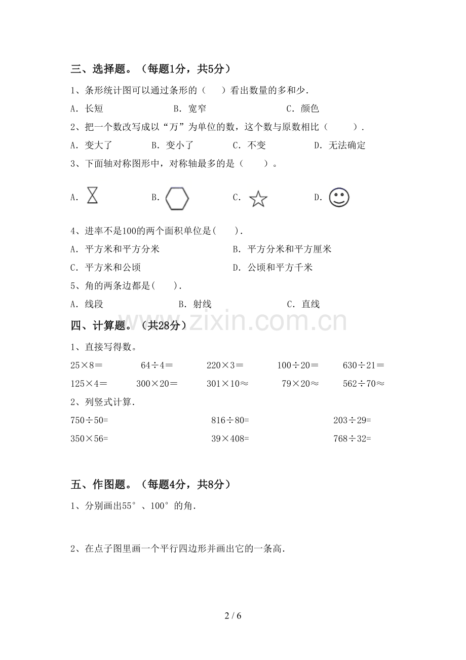 新人教版四年级数学下册期末考试题及答案【下载】.doc_第2页