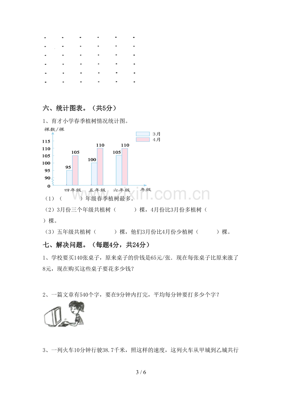 新人教版四年级数学下册期末考试题及答案【下载】.doc_第3页