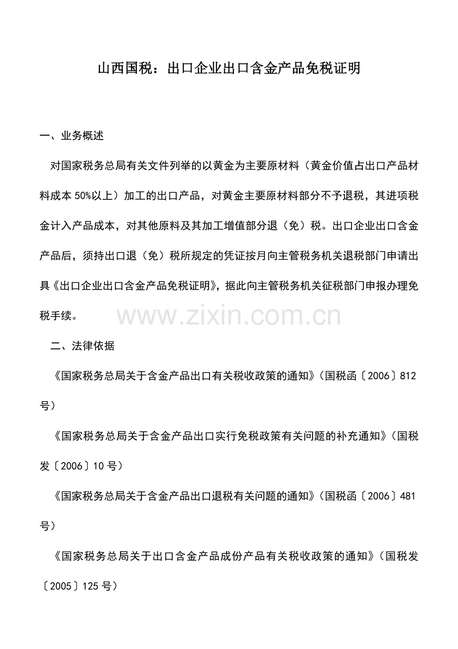 会计实务：山西国税：出口企业出口含金产品免税证明.doc_第1页