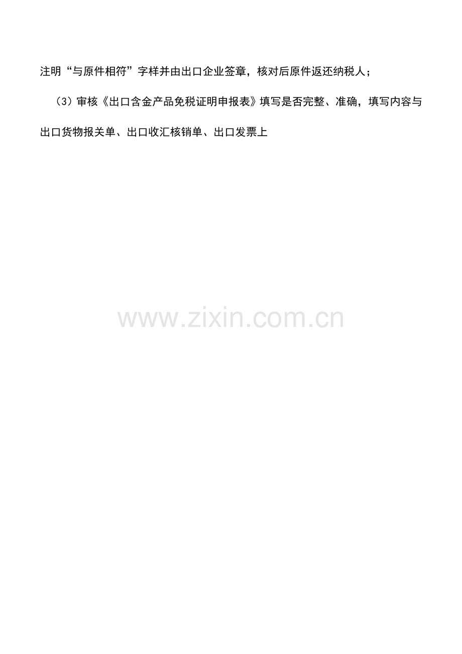 会计实务：山西国税：出口企业出口含金产品免税证明.doc_第3页