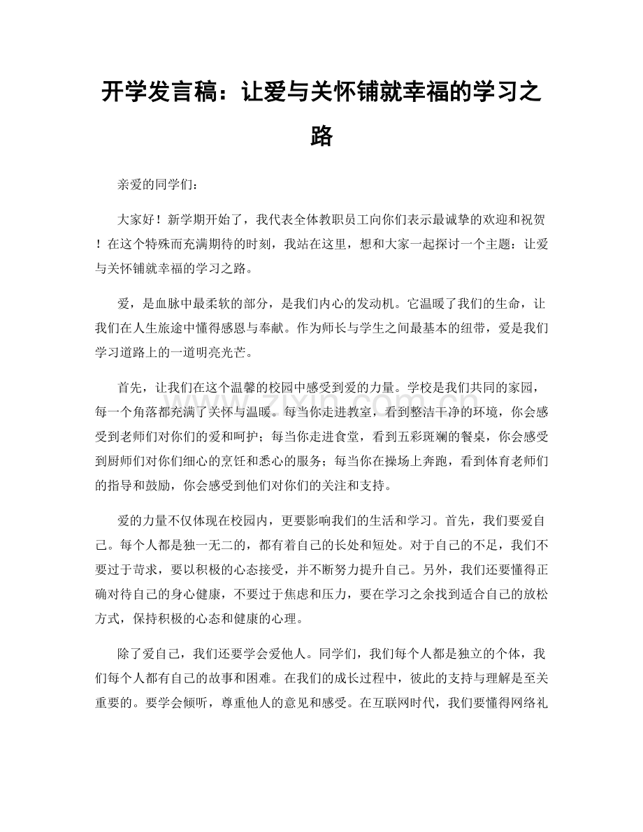 开学发言稿：让爱与关怀铺就幸福的学习之路.docx_第1页