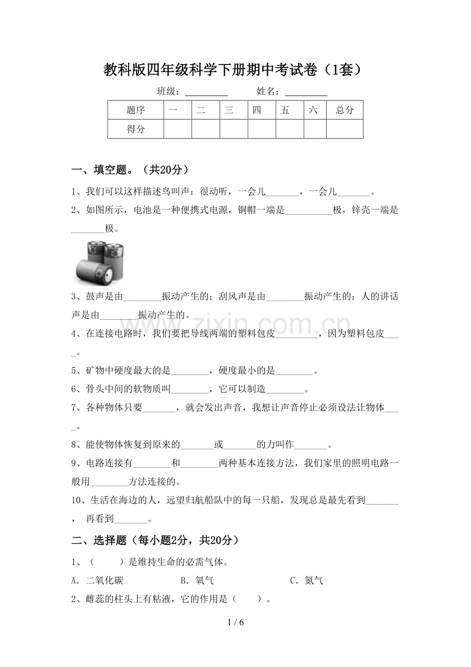 教科版四年级科学下册期中考试卷(1套).doc_第1页