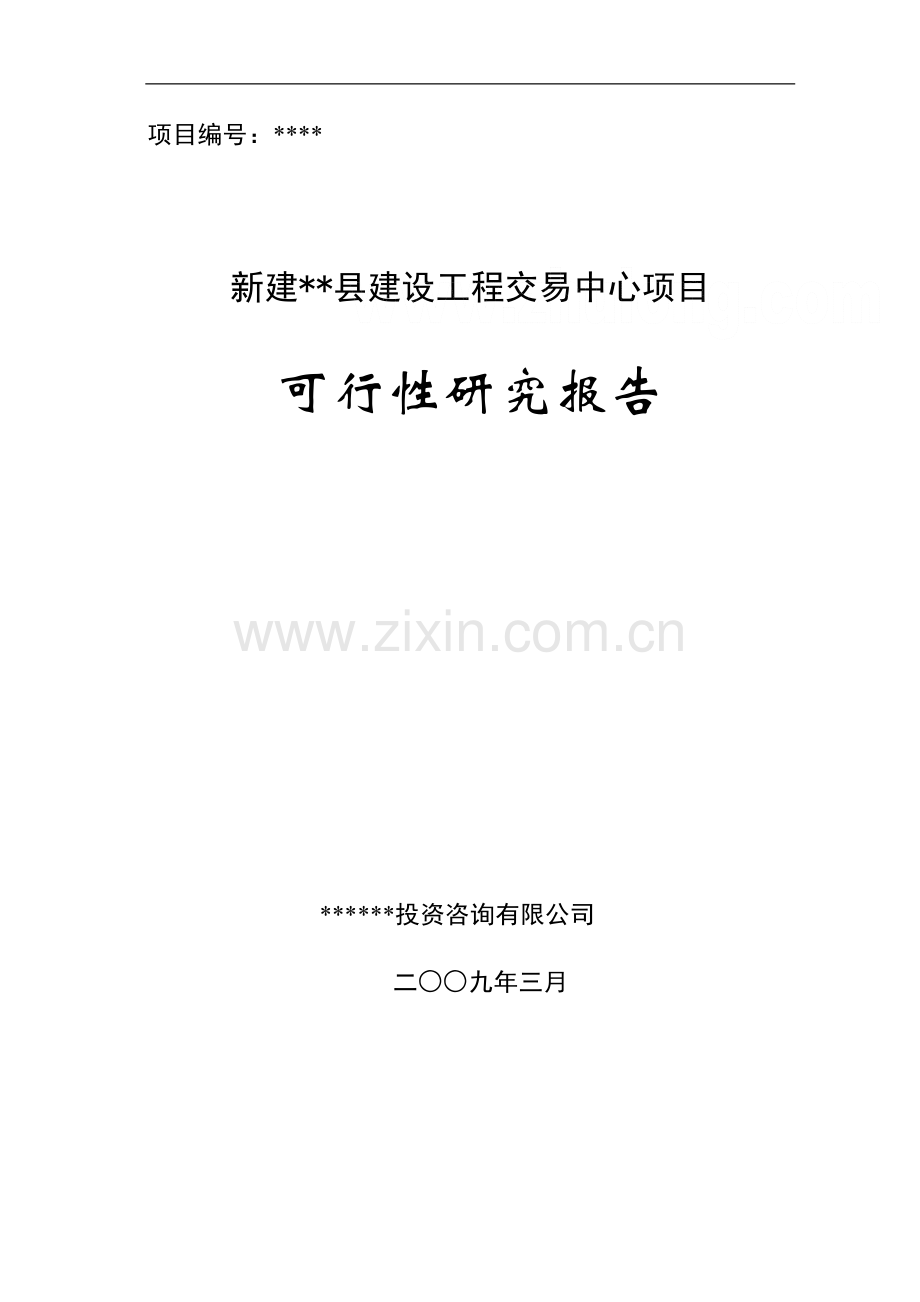 新建xx县建设工程项目交易中心项目可行性论证报告.doc_第1页