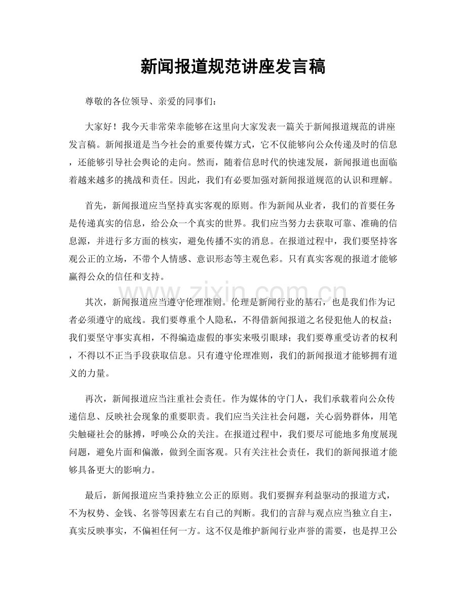 新闻报道规范讲座发言稿.docx_第1页