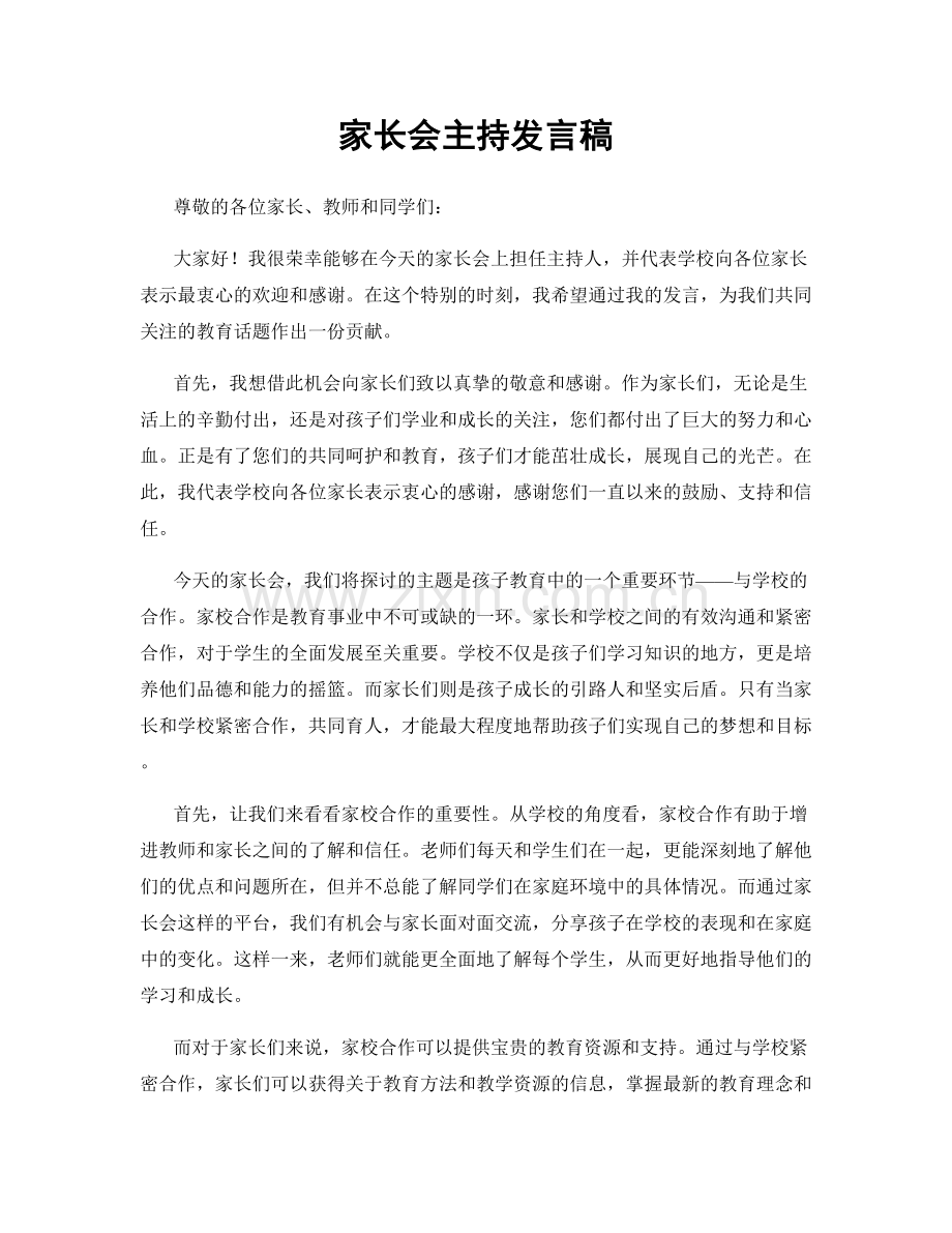 家长会主持发言稿.docx_第1页