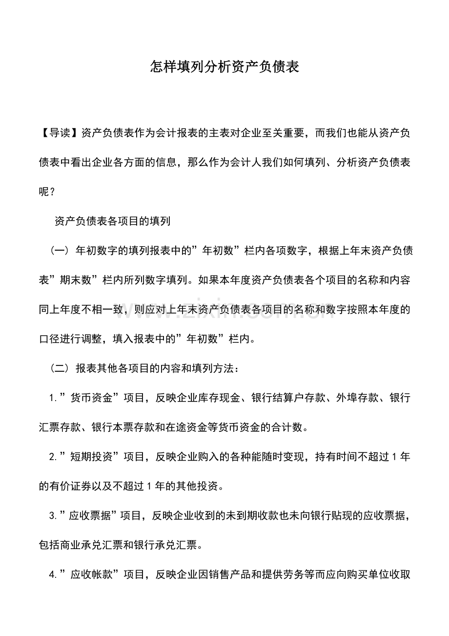 会计实务：怎样填列分析资产负债表.doc_第1页