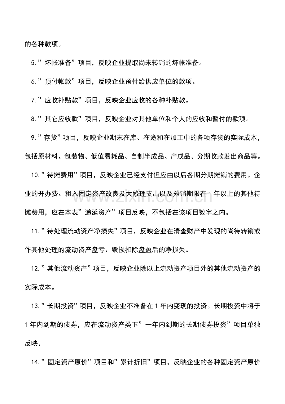 会计实务：怎样填列分析资产负债表.doc_第2页