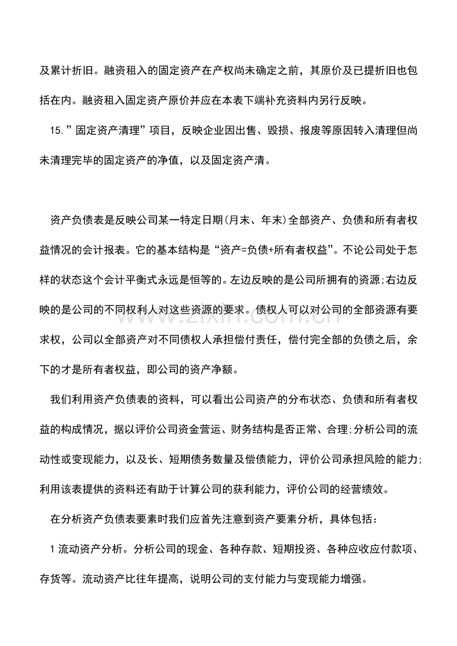 会计实务：怎样填列分析资产负债表.doc_第3页