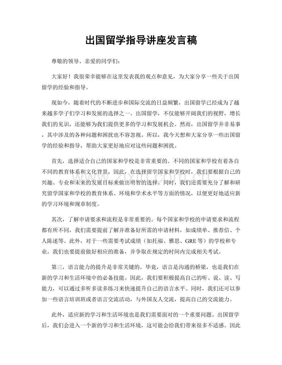 出国留学指导讲座发言稿.docx_第1页