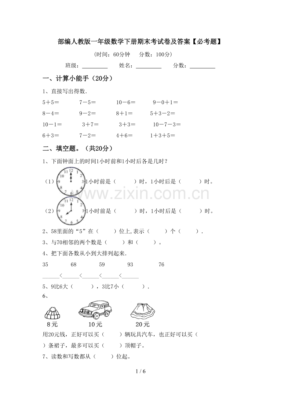 部编人教版一年级数学下册期末考试卷及答案【必考题】.doc_第1页