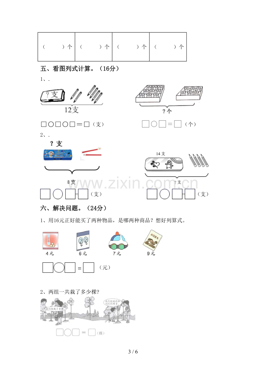 部编人教版一年级数学下册期末考试卷及答案【必考题】.doc_第3页