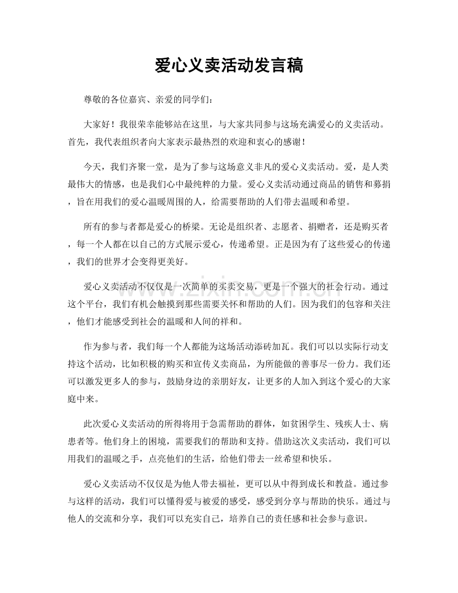 爱心义卖活动发言稿.docx_第1页