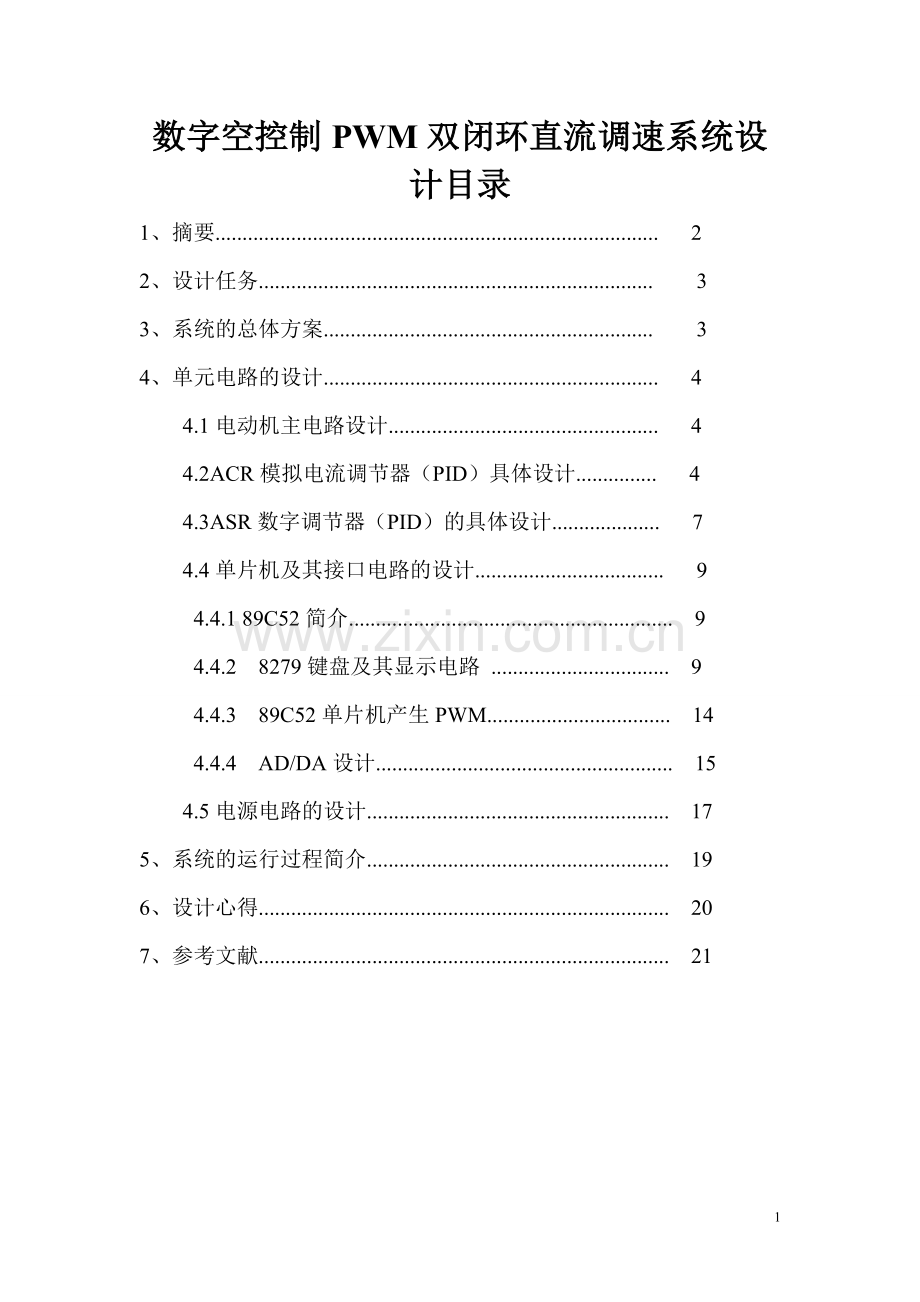 数字空控制pwm双闭环直流调速系统设计.doc_第1页