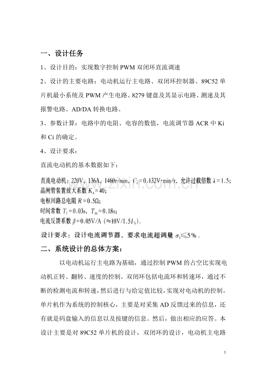 数字空控制pwm双闭环直流调速系统设计.doc_第3页