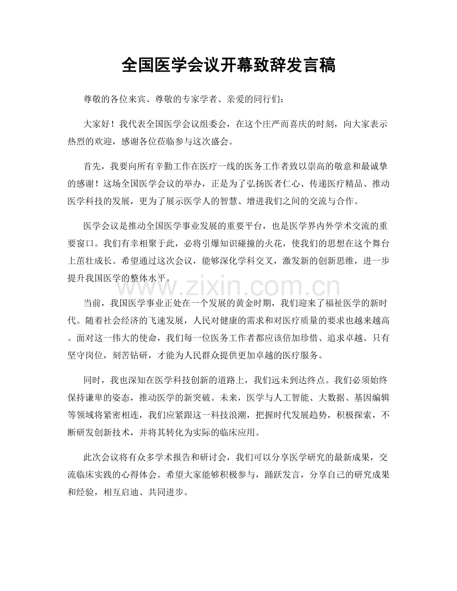 全国医学会议开幕致辞发言稿.docx_第1页