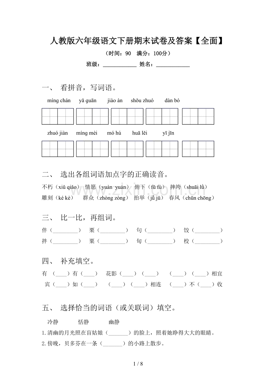 人教版六年级语文下册期末试卷及答案.doc_第1页