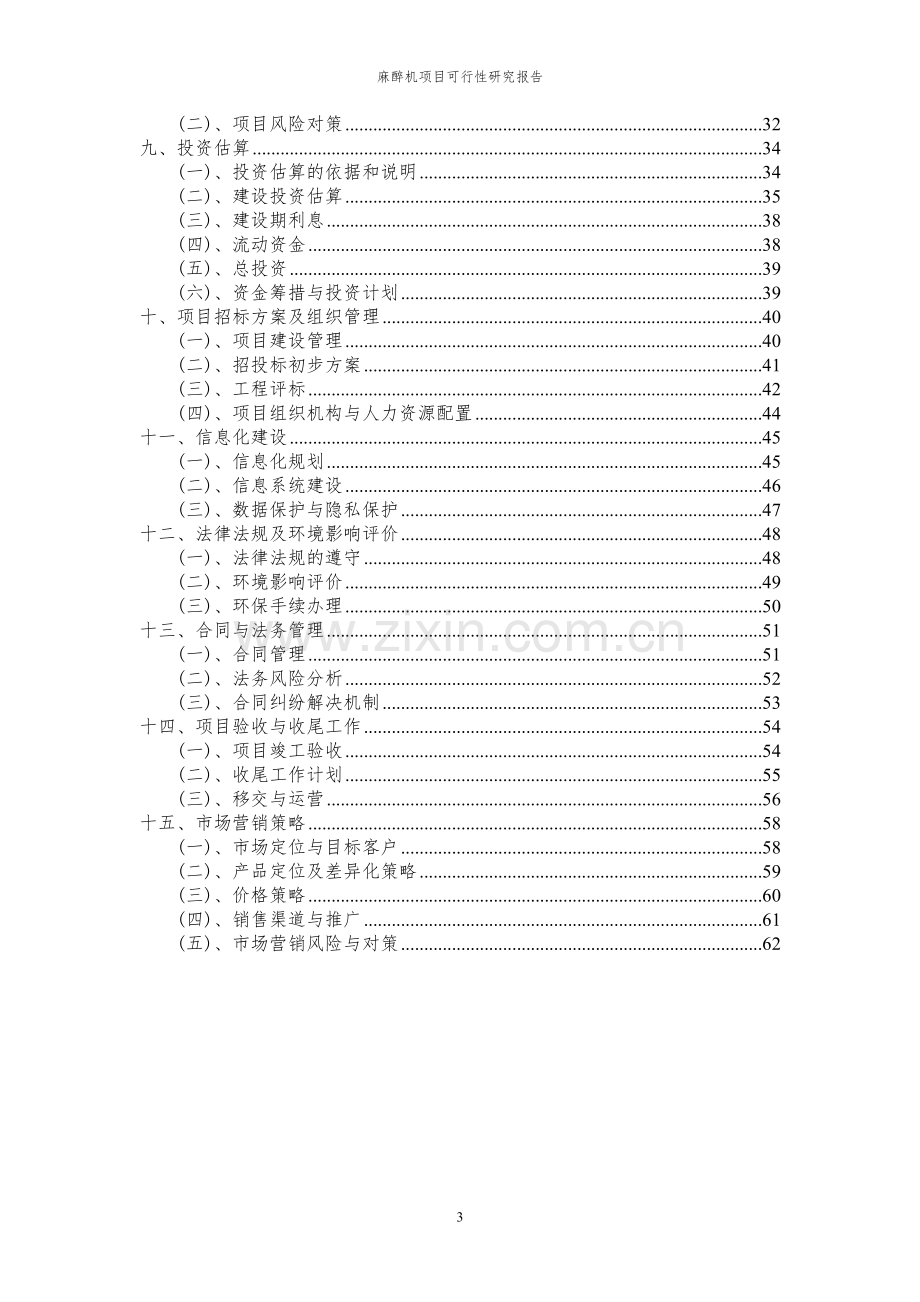 2024年麻醉机项目可行性研究报告.docx_第3页