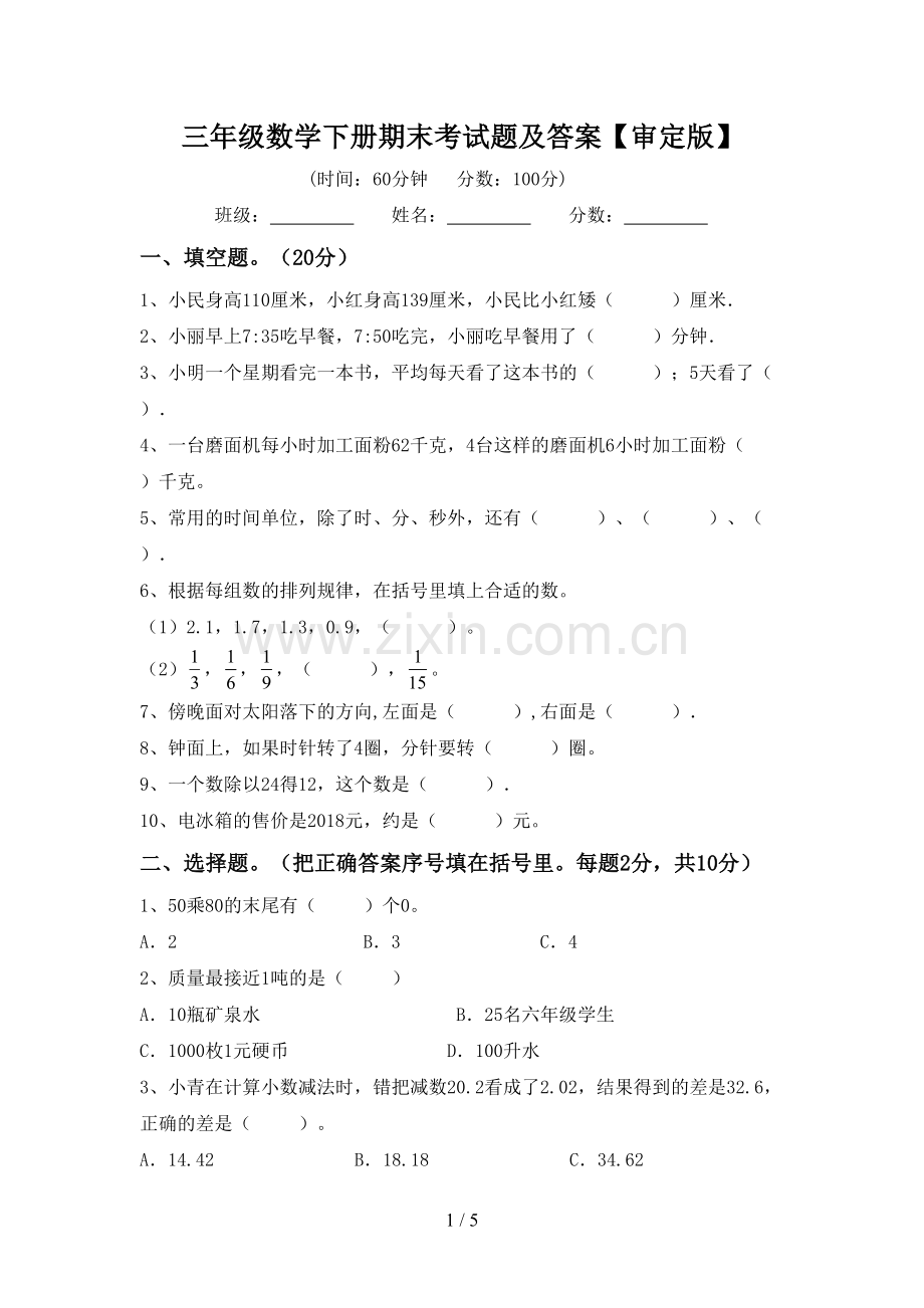 三年级数学下册期末考试题及答案【审定版】.doc_第1页