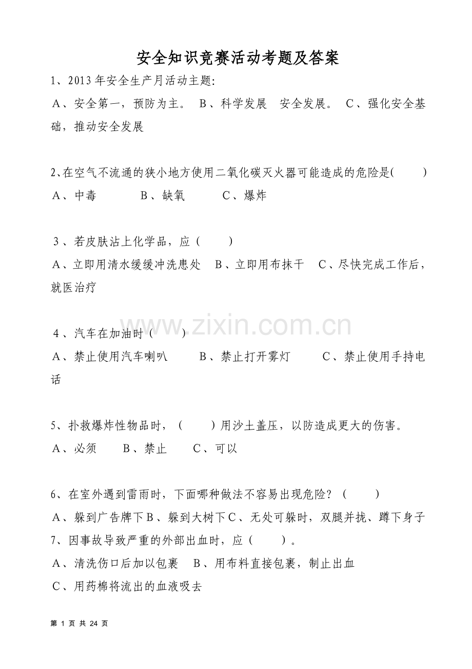 --安全生产月安全知识竞赛考题及答案全集.doc_第1页