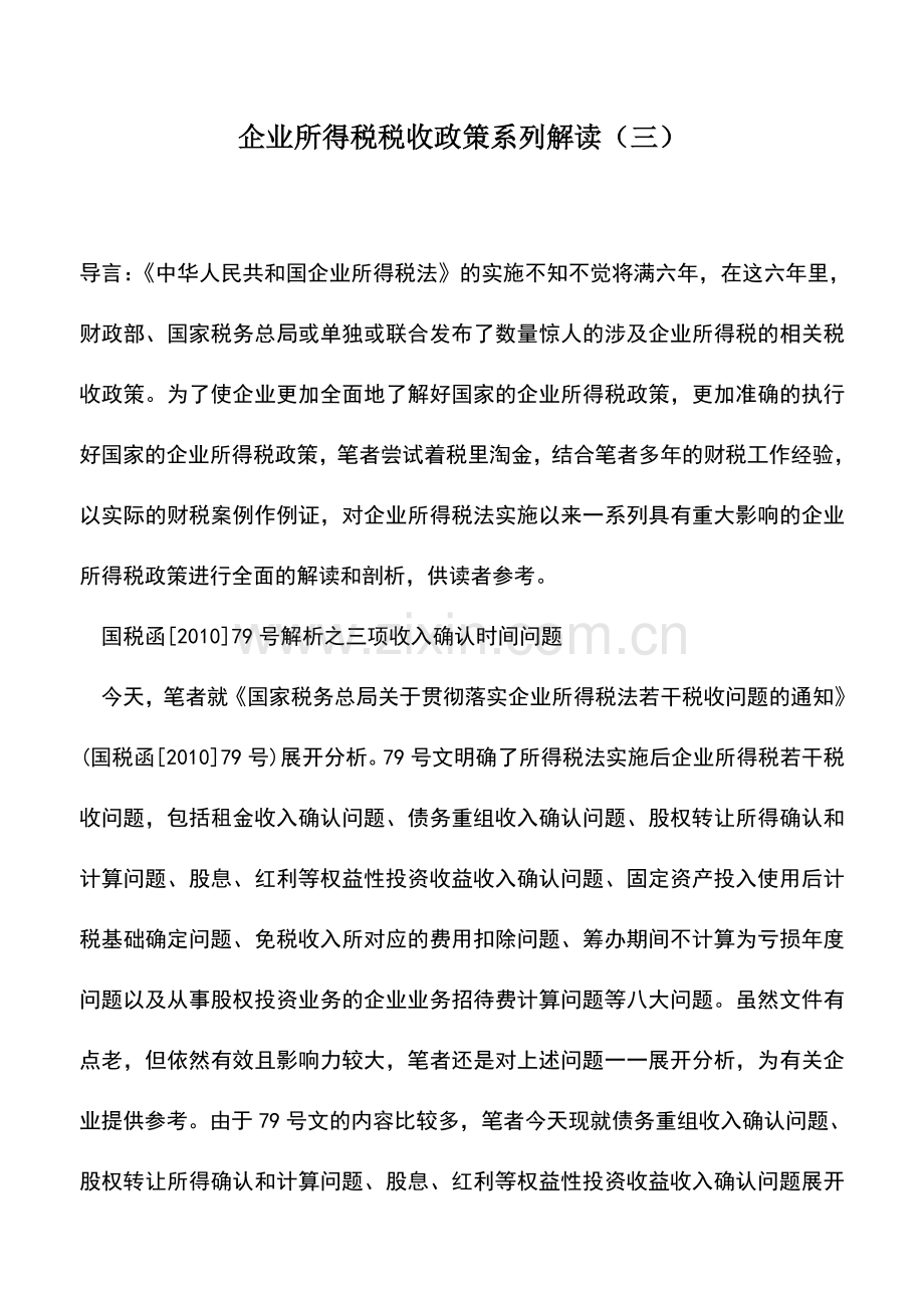 会计实务：企业所得税税收政策系列解读(三).doc_第1页