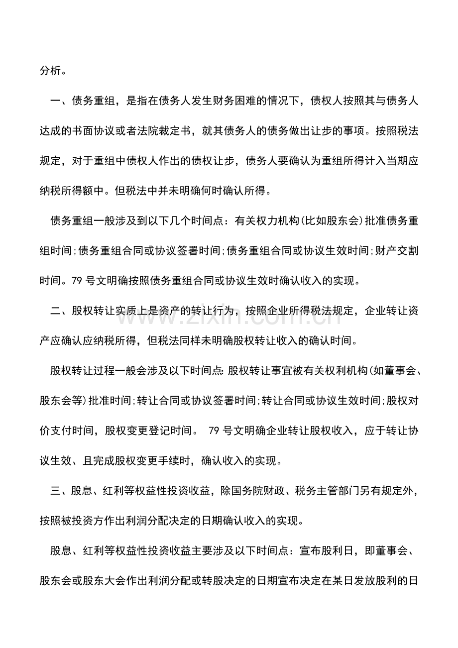 会计实务：企业所得税税收政策系列解读(三).doc_第2页