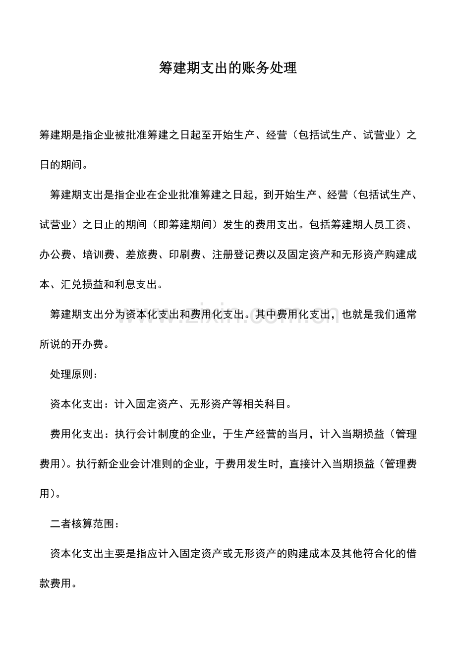 会计实务：筹建期支出的账务处理.doc_第1页