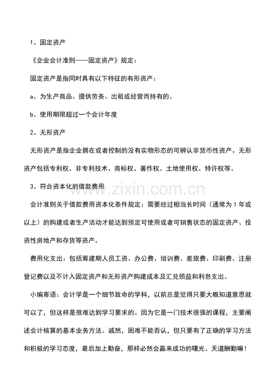 会计实务：筹建期支出的账务处理.doc_第2页