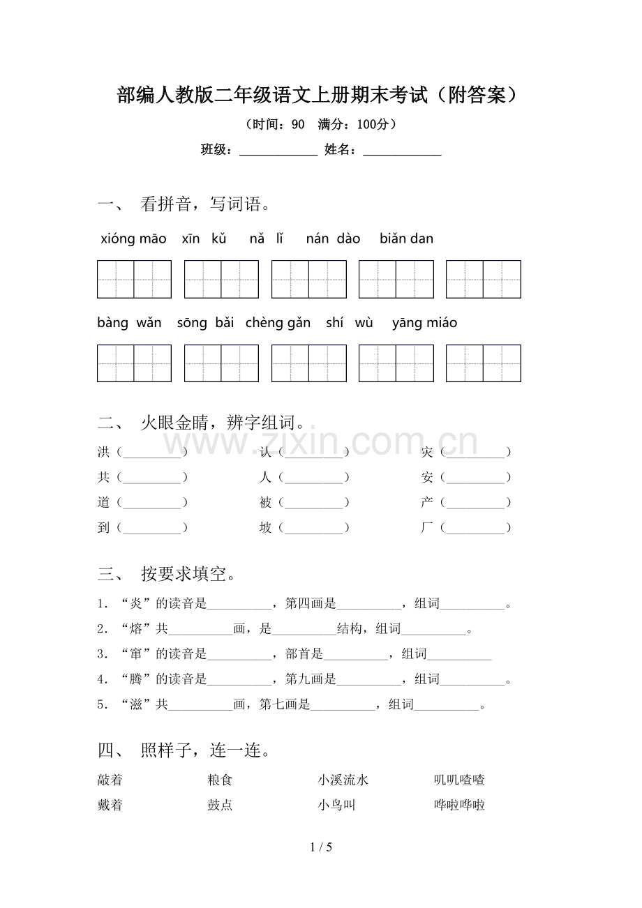 部编人教版二年级语文上册期末考试(附答案).doc_第1页