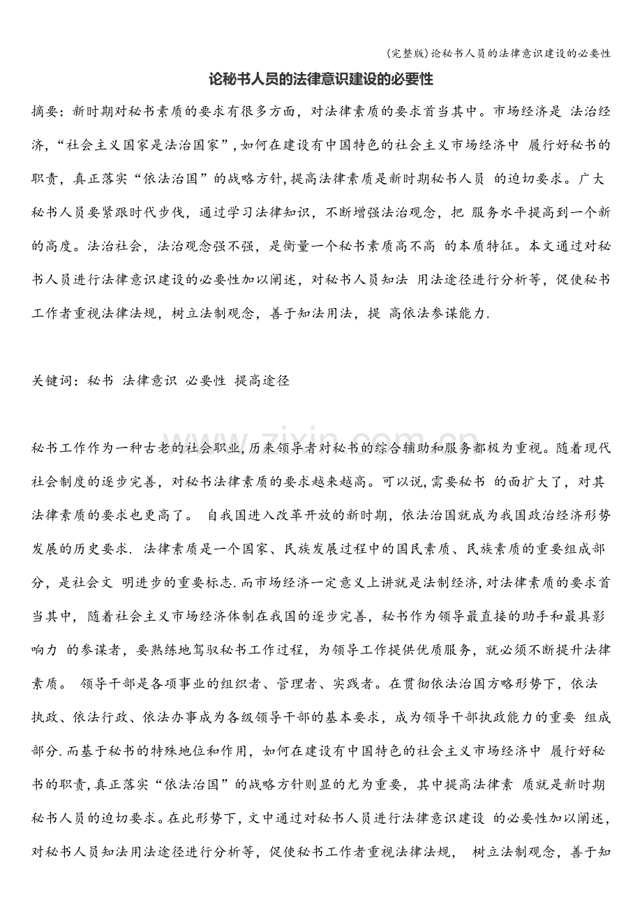 论秘书人员的法律意识建设的必要性.doc_第1页